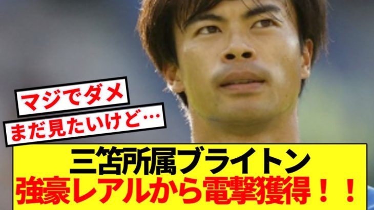 【速報】三笘所属ブライトン、飛躍狙い強豪レアルから電撃獲得へ！！