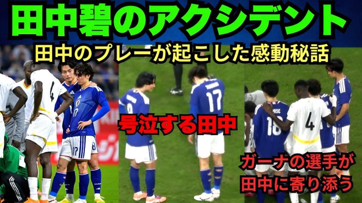 【閲覧注意】田中碧、ガーナ戦アクシデントの全貌！