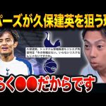 久保建英は冬にトッテナムに移籍するのか？本人が語った“移籍報道の真実”とは【レオザ切り抜き】【レオザマニア】