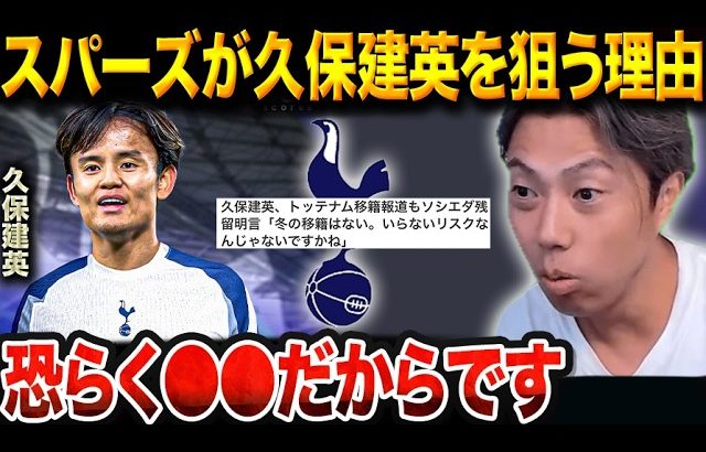 久保建英は冬にトッテナムに移籍するのか？本人が語った“移籍報道の真実”とは【レオザ切り抜き】【レオザマニア】