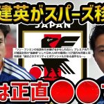 【レオザ】久保建英がトッテナム移籍の噂/孫興民の後釜へ/冨安健洋のイタリア復帰説【レオザ切り抜き】
