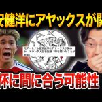 冨安健洋にまさかの“アヤックス電撃オファー”浮上…移籍実現あるのか【レオザ切り抜き】【レオザマニア】