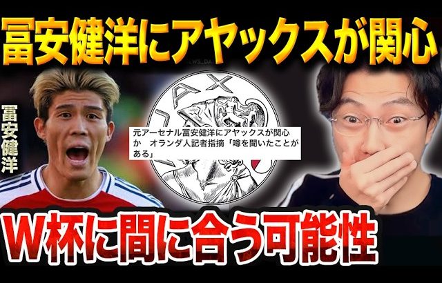 冨安健洋にまさかの“アヤックス電撃オファー”浮上…移籍実現あるのか【レオザ切り抜き】【レオザマニア】
