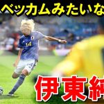 伊東純也とかいうほぼベッカムみたいな選手【海外の反応/サッカー日本代表】