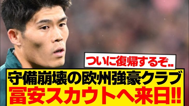 【速報】世界の冨安健洋ついに再始動、世界的名門が獲得熱望！！！！！！