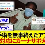 【朗報】日本で無事手術が成功したアブ、ガーナーサポーターから感謝の言葉が集まる！！！！！！
