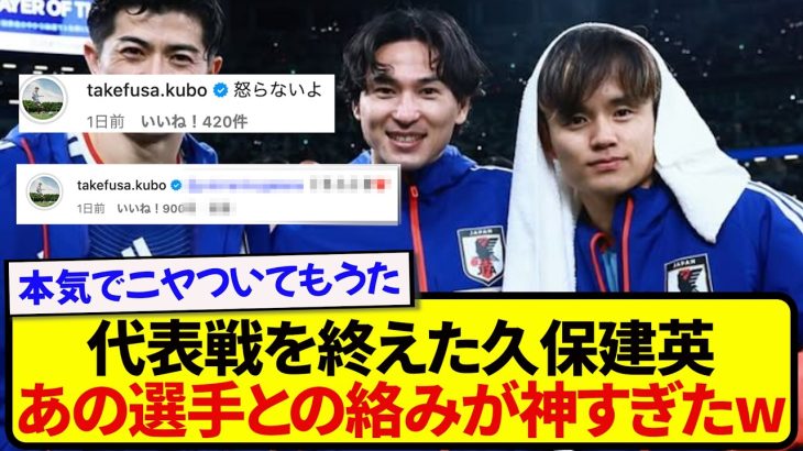 代表戦を終えた久保建英さん、あの選手とのやりとりが尊すぎると話題に！！！！！！