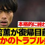 【緊急】三笘薫、復帰目前でまたトラブル…