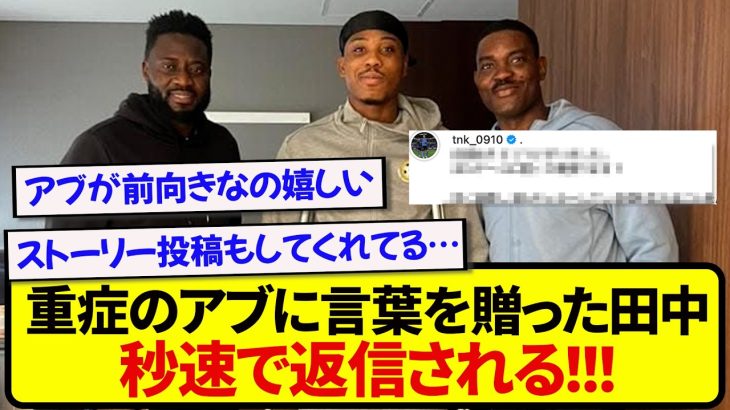 重症のガーナ代表にメッセージを贈った田中碧、秒速で返信をされる！！！！！！