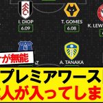 【悲報】今季プレミアワーストイレブン、日本人が入ってしまう…