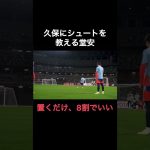 久保建英にシュートを教える堂安律