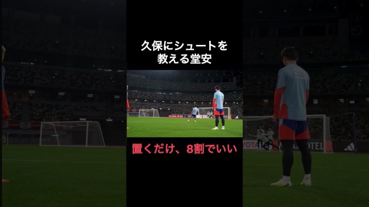 久保建英にシュートを教える堂安律