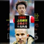 【速報】２得点の上田綺世にファンペルシー監督が衝撃のコメント＃サッカー日本代表＃上田綺世
