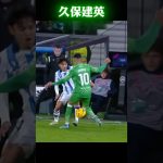 久保建英 プレッシャーも難なくかわす! #サッカー