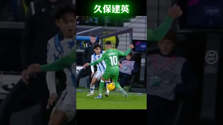 久保建英 プレッシャーも難なくかわす! #サッカー
