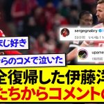 【朗報】復帰後に即アシストのバイエルン・伊藤洋輝、仲間たちから祝福のコメントが止まらない件！！！！！！