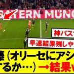 【速報】バイエルン伊藤洋輝、復帰戦でアシストｗｗｗ