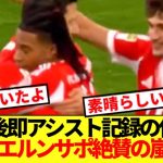 【海外の反応】復帰後即アシスト記録の伊藤にバイエルンサポ絶賛の嵐！！