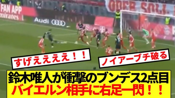 【超速報】鈴木唯人、ドイツ王者バイエルン相手に超ゴールキターーー!!!!