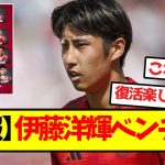 【朗報】伊藤洋輝ベンチ入り