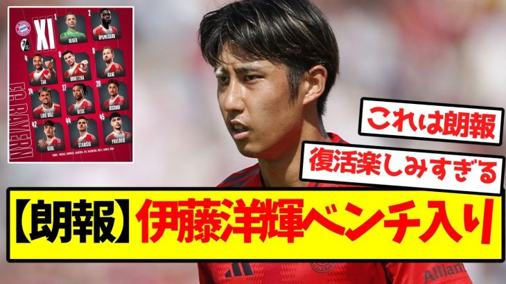 【朗報】伊藤洋輝ベンチ入り
