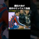 鎌田大地にアクシデント 負傷交代  #サッカー
