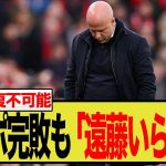 守備崩壊でも遠藤航を使わない監督に現地ファン激怒「即刻解任しろ」