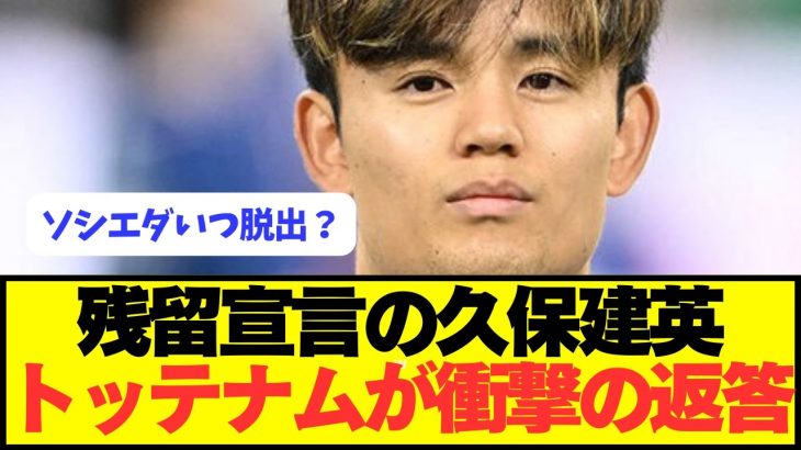 【速報】ソシエダ残留宣言の久保建英にトッテナムがぶっ壊れる！！！！！