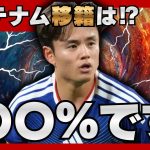 【久保建英の現在地】移籍はある？ソシエダ＆日本代表で求められる役割とは！？