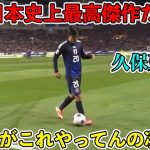 日本代表でも”レベルが違いすぎる”久保建英がどれだけ上手いか一撃でわかる動画‼︎
