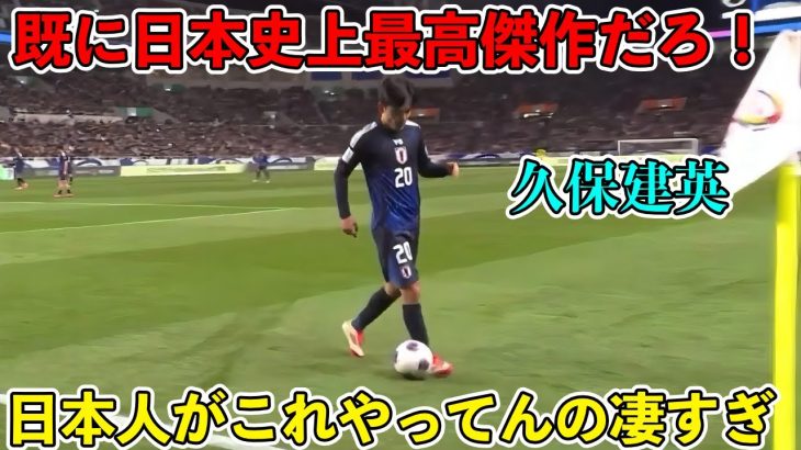 日本代表でも”レベルが違いすぎる”久保建英がどれだけ上手いか一撃でわかる動画‼︎