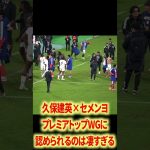 🇯🇵🇬🇭久保建英×セメンヨ#サッカー日本代表 #久保建英 #堂安律 #南野拓実 #伊東純也 #三笘薫 #遠藤航 #鎌田大地 #上田綺世 #鈴木彩艶 #中村敬斗 #田中碧 #鈴木淳之介