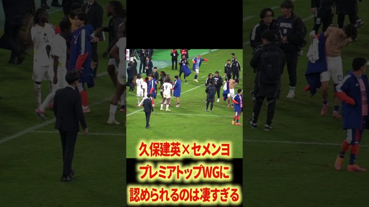 🇯🇵🇬🇭久保建英×セメンヨ#サッカー日本代表 #久保建英 #堂安律 #南野拓実 #伊東純也 #三笘薫 #遠藤航 #鎌田大地 #上田綺世 #鈴木彩艶 #中村敬斗 #田中碧 #鈴木淳之介