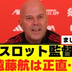 【暴露】スロットさん、遠藤航にハッキリ言うｗｗｗ