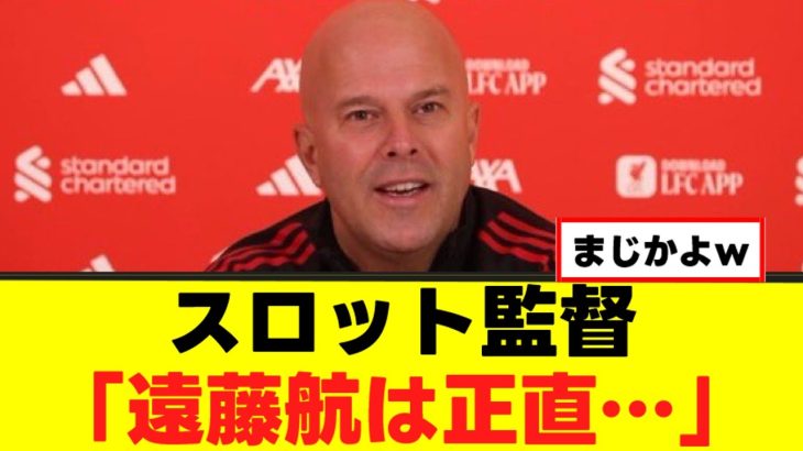 【暴露】スロットさん、遠藤航にハッキリ言うｗｗｗ