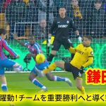 鎌田大地が大仕事！価値ある勝利をもぎ取った決定的パフォーマンス！