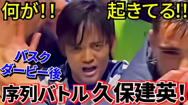 【衝撃!!】レアル・ソシエダで何が起きている？ 久保建英×ゲデス 序列バトルの真実！！バスクダービー、その後！！