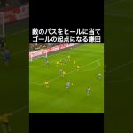 鎌田大地、敵のパスをヒールに当てゴールの起点になる