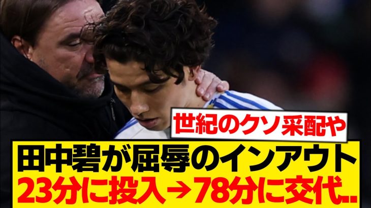 【炎上】田中碧が屈辱のインアウト、監督采配に批判殺到…