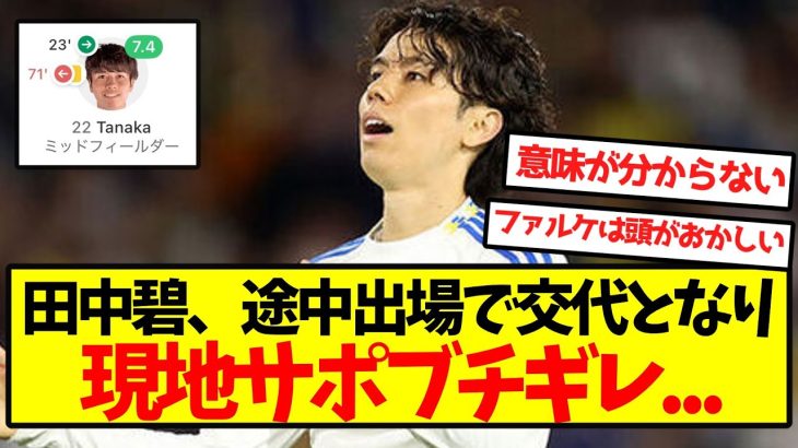 【海外の反応】田中碧、途中出場で交代となり現地サポブチギレ…