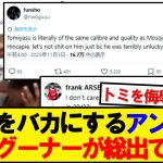 【現地反応】現地グーナー、冨安アンチを成敗