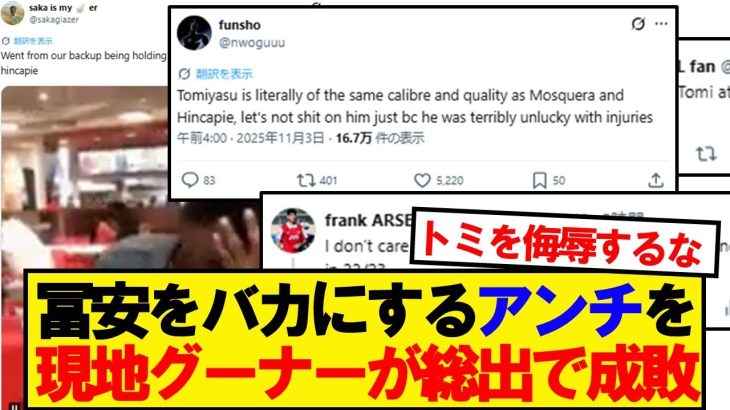 【現地反応】現地グーナー、冨安アンチを成敗