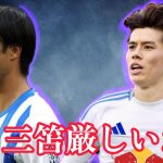 リーズ戦に三笘は間に合わないかも、、。