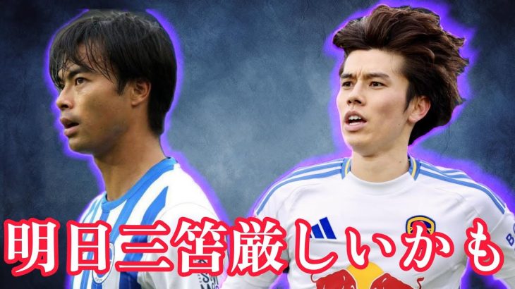 リーズ戦に三笘は間に合わないかも、、。