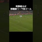 町野修斗が移籍後ブンデス初ゴール  #サッカー