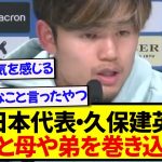 日本代表・久保建英、勝手な憶測に対して本気でブチギレてしまう…..