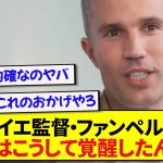 【朗報】ファン・ペルシー監督、日本代表・上田綺世に神アドバイスを送っていた模様！！！！！！