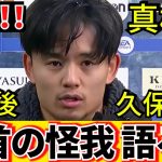 【速報!!】衝撃！！久保建英 ソシエダ！！足首の怪我について自身の口から真相語る！！　休場した真相が判明！！インタビュー！！