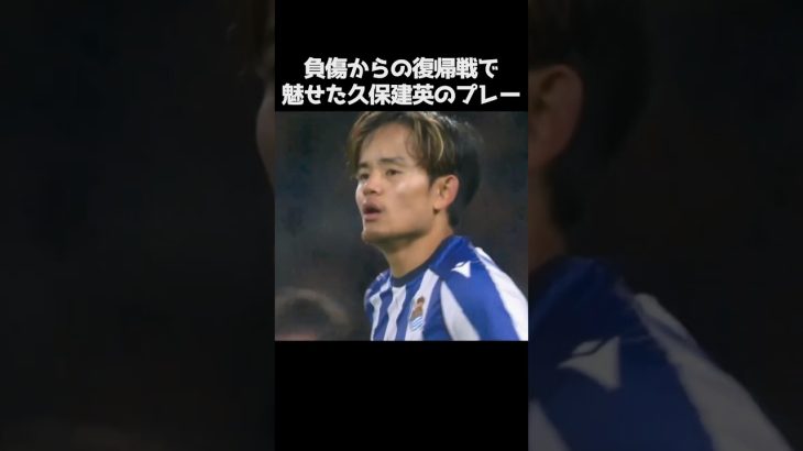 復帰戦での久保建英のプレー集 #サッカー