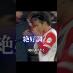 上田綺世の超絶ゴール #サッカー #サッカー日本代表